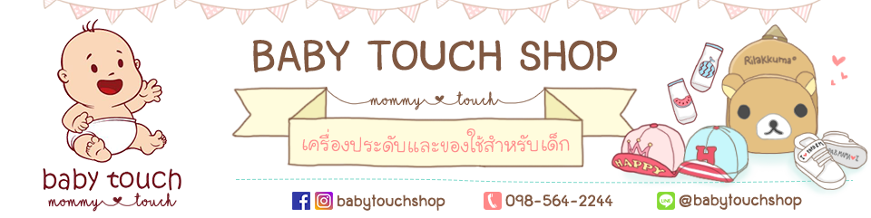 เบบี้ทัช Baby Touch จำหน่าย หมวกเด็ก ผ้ากันเปื้อนเด็ก ถุงเท้าเด็ก รองเท้าเด็ก แว่นตาเด็ก เสื้อผ้าเด็ก ผ้าคลุมให้นม สินค้าแม่และเด็ก