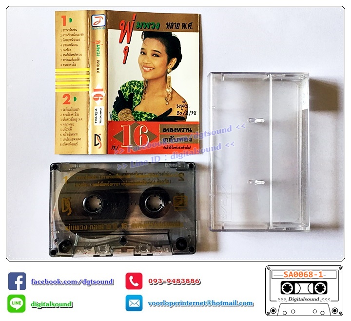 เทปคาสเซ็ท พุ่มพวง ดวงจันทร์ อัลบั้ม พุ่มพวง หลาย พ.ศ. 16เพลงหวาน ตลับทอง