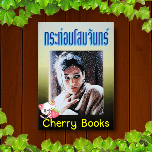 กระท่อมโสมจันทร์ (เล่มเดียวจบ) / จามรี พรรณชมพู