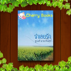 *หมด*จำเลยรัก (เล่มเดียวจบ) / ชูวงศ์ ฉายะจินดา