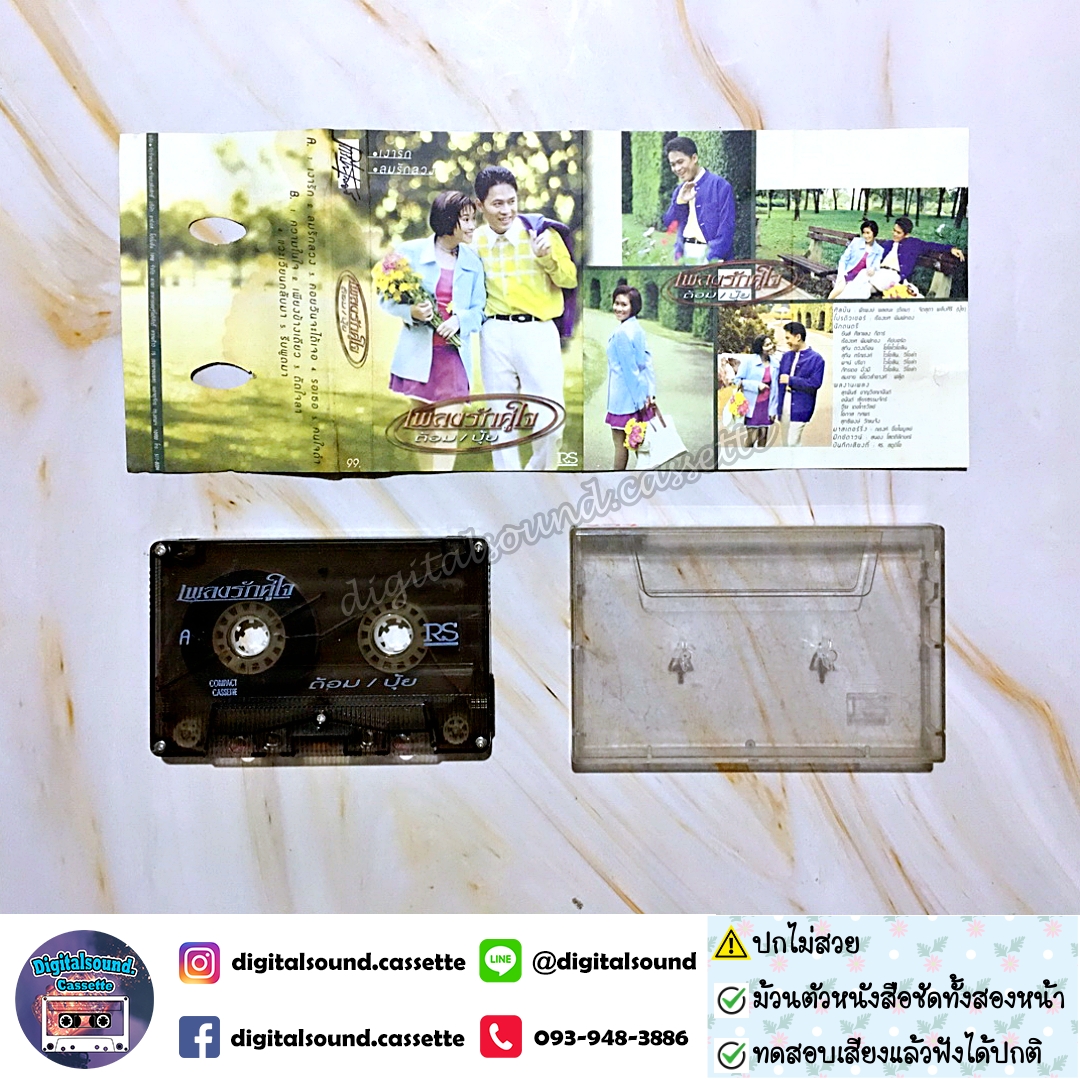 ⚠️ปกไม่สวย เทปคาสเซ็ท ต้อม พีรพงษ์ พลชนะ เรนโบว์ RAINBOW ปุ้ย จิตสุดา เฮงรัศมี อัลบั้ม เพลงรักคู่ใจ ต้อมปุ้ย เงารัก ลมรักลวง