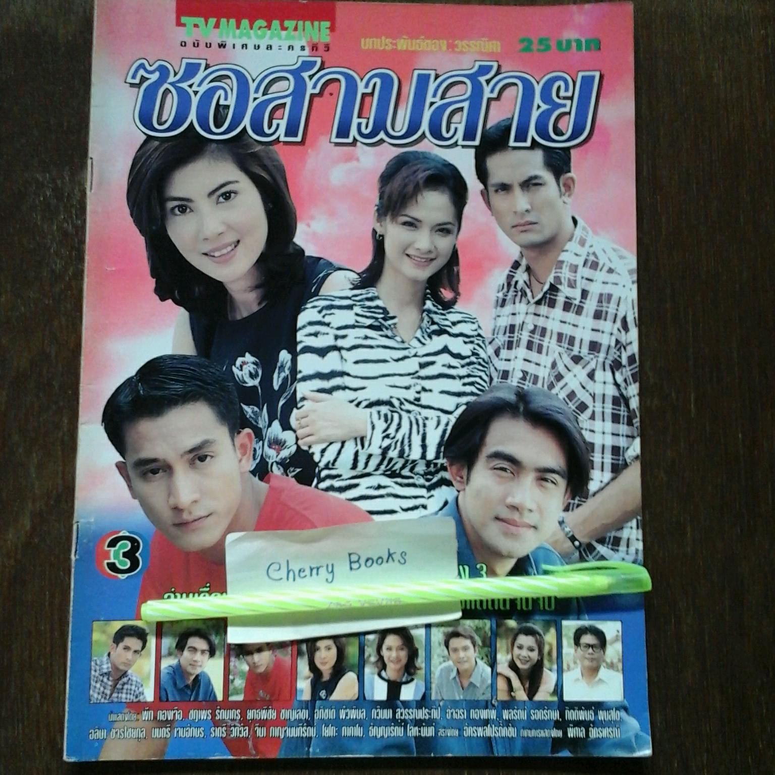*หมด*หนังสือเรื่องย่อละคร ซอสามสาย