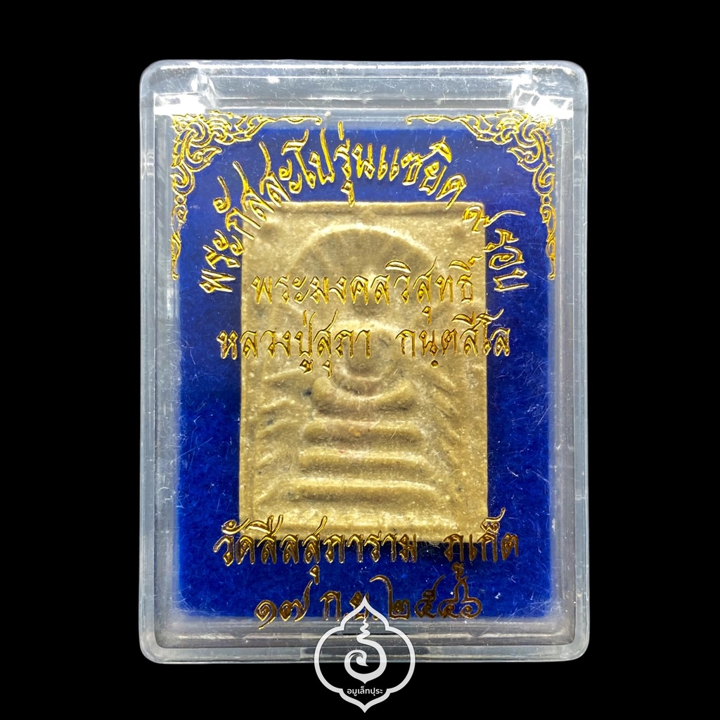 พระสมเด็จกัสสะโป รุ่นแซยิด 9 รอบ ปี46 หลวงปู่สุภา วัดสีลสุภาราม จ.ภูเก็ต (วัดสร้าง)