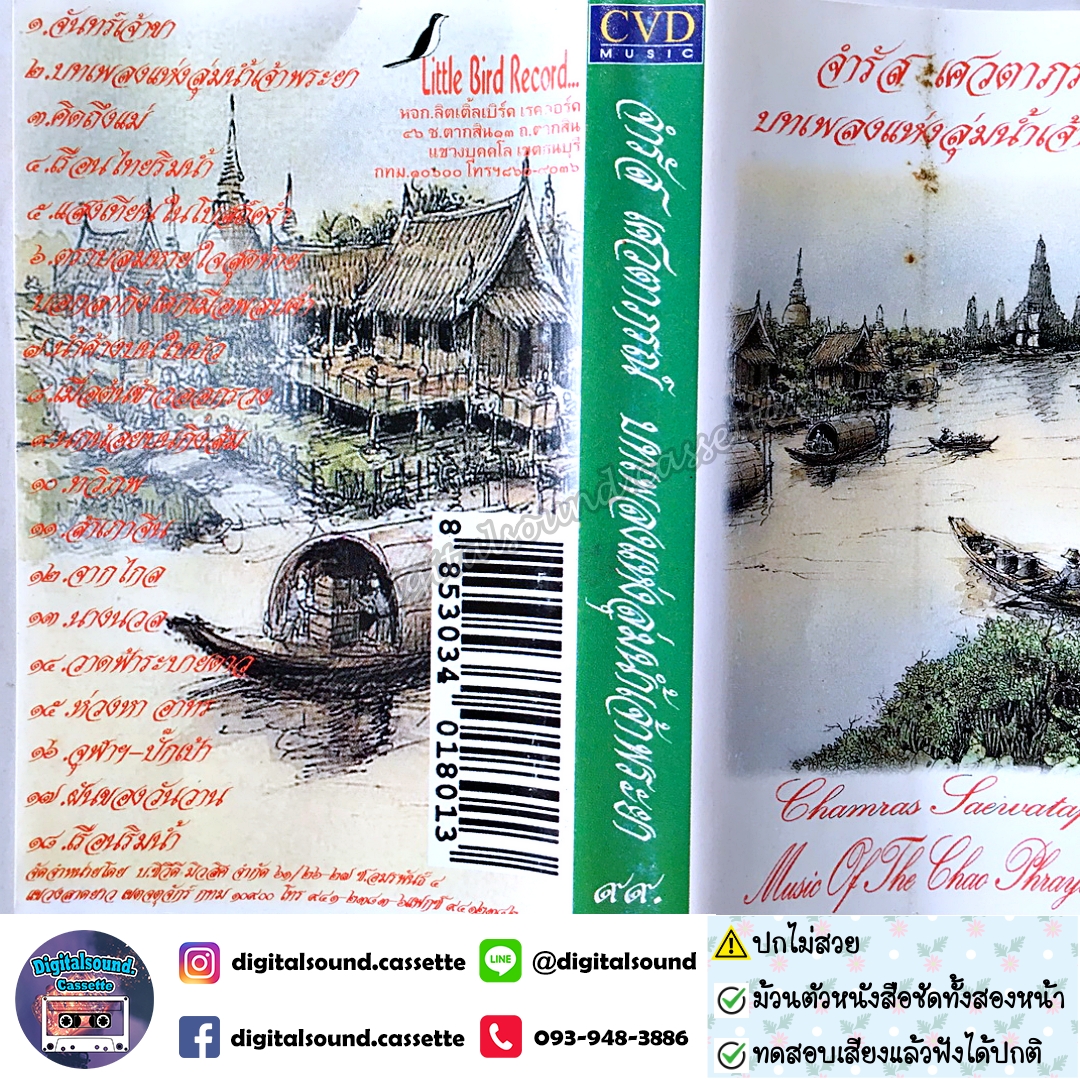 ⚠️ปกไม่สวย เทปคาสเซ็ท จำรัส เศวตาภรณ์ อัลบั้ม บทเพลงแห่งลุ่มน้ำเจ้าพระยา