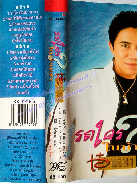 ม้วนเทป เอ๋ พจนา อัลบั้ม รถใครในบ้านเขา