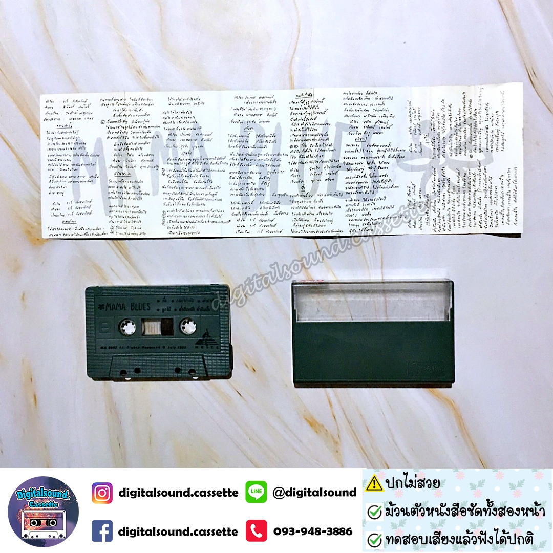 ⚠️ปกไม่สวย ขายเทปเพลง เทปคาสเซ็ท มาม่า บลูส์ อัลบั้ม MAMA BLUE มาม่า บลูส์