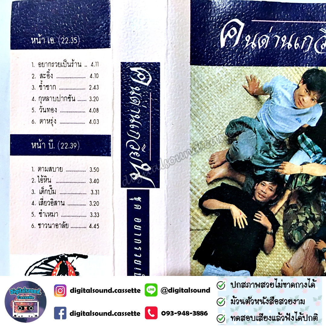 เทปคาสเซ็ท คนด่านเกวียน อัลบั้ม อยากรวยเป็นล้าน