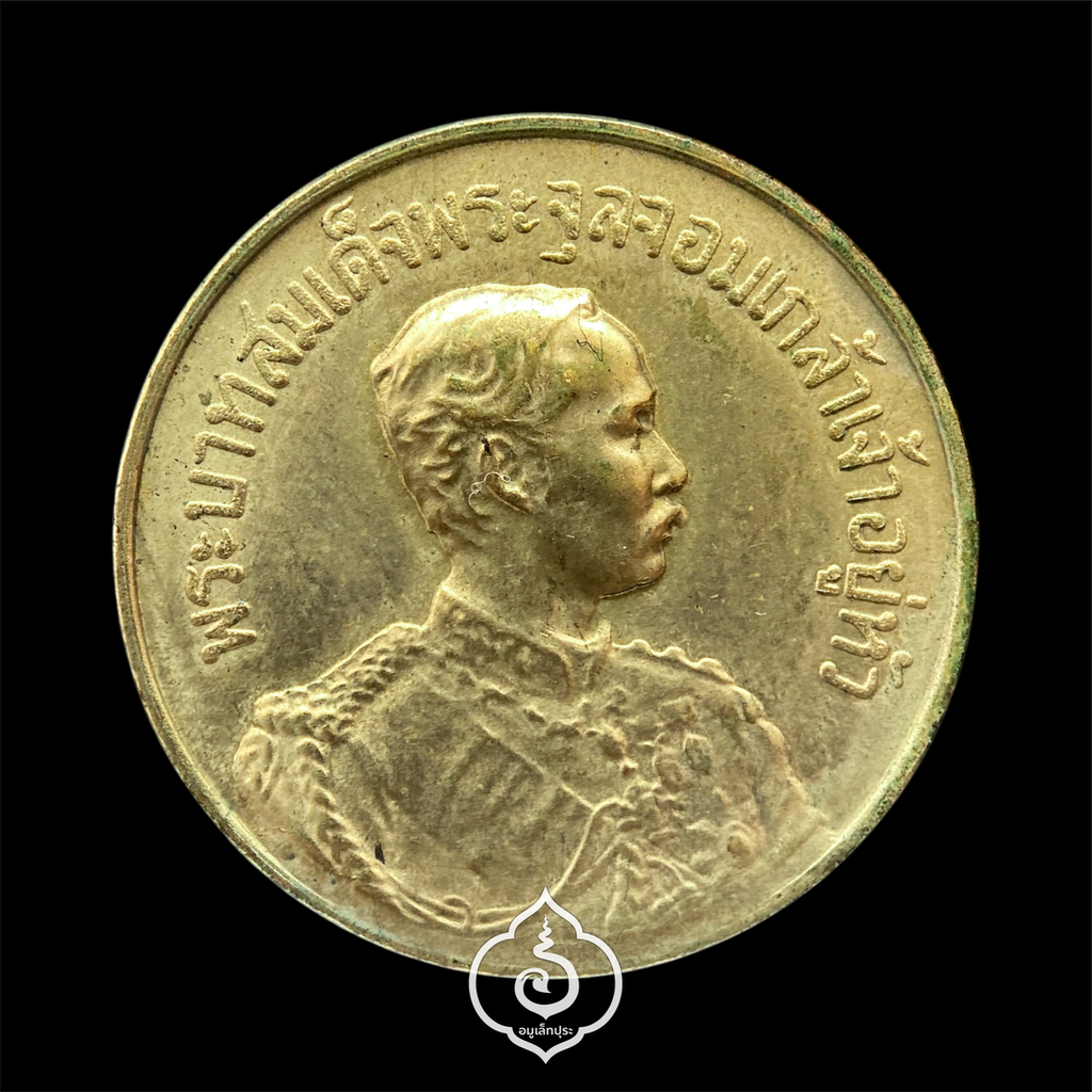 เหรียญรัชกาลที่5 หลังยันต์ดวงมหามงคล เนื้อทองฝาบาตรผสมโลหะที่เหลือจากการหล่อรูปเหมือน ร.5 ปี30 หลวงพ่อจรัญ วัดอัมพวัน จ.สิงห์บุรี