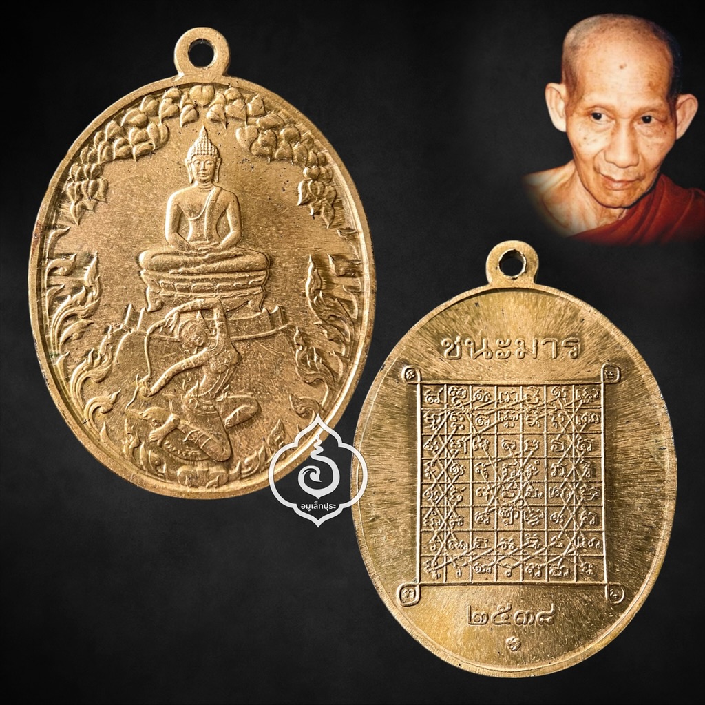 เหรียญชนะมาร หลวงพ่อเกษม เขมโก ปี38 หลัง ยันต์เกราะเพชร หลวงปู่ศุข (เนื้อทองบรอนซ์) สุสานไตรรัตน์ จ.ลำปาง บล็อคกองกษาปน์ กรมธนารักษ์