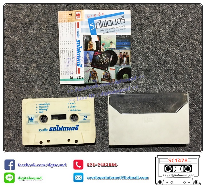 เทปคาสเซ็ท รวมศิลปิน อัลบั้ม รถไฟดนตรีรวมไว้ให้คุณ