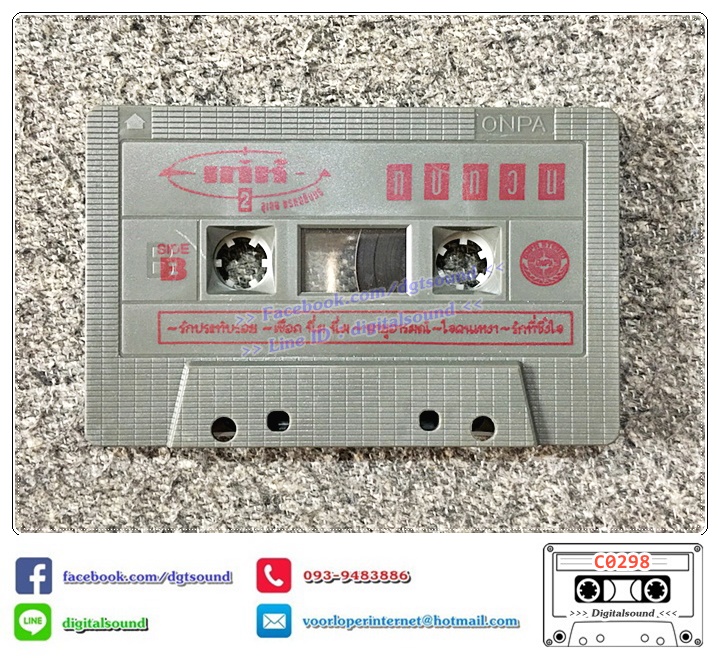 เทปคาสเซ็ท เท่ห์ อุเทน พรหมมินทร์ อัลบั้ม ทบทวน