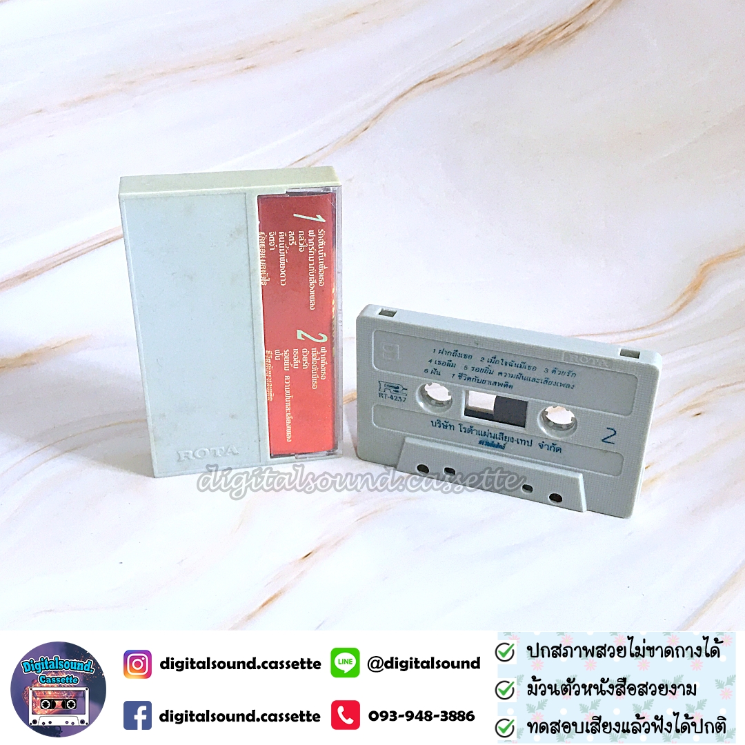 เทปคาสเซ็ท สุชาติ ชวางกูร อัลบั้ม รวมฮิต 2