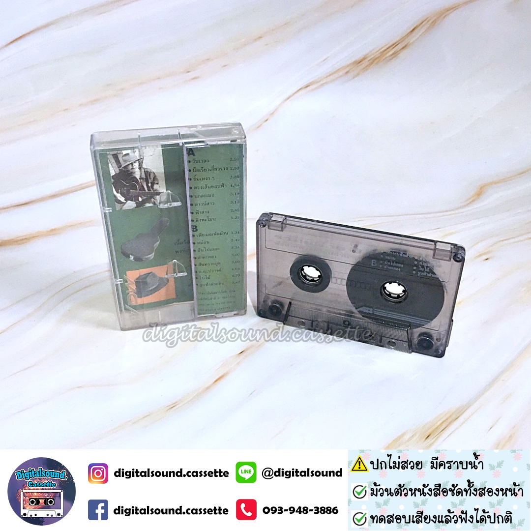 เทปคาสเซ็ท พงษ์เทพ กระโดนชำนาญ อัลบั้ม รวมฮิต 15 ปี พงษ์เทพ กระโดนชำนาญ