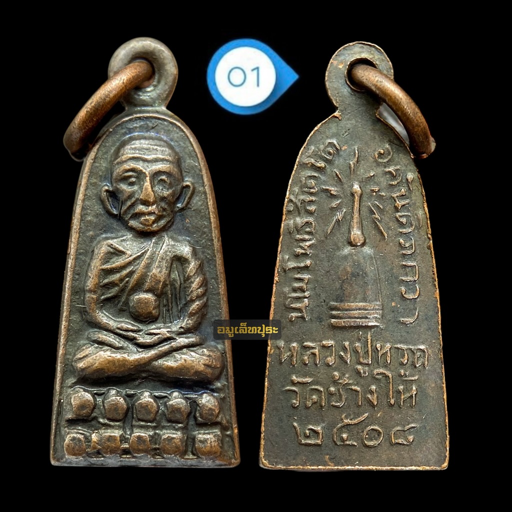 หลวงปู่ทวด ปี08 รุ่นทะเลซุง บัว 5 เม็ด พิมพ์เล็ก พระอาจารย์ทิม วัดช้างให้ (#1)