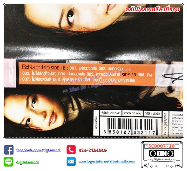 เทปคาสเซ็ท บี น้ำทิพย์ อัลบั้ม B Namthip (ตลับมีรอยเหลืองที่ขอบ)