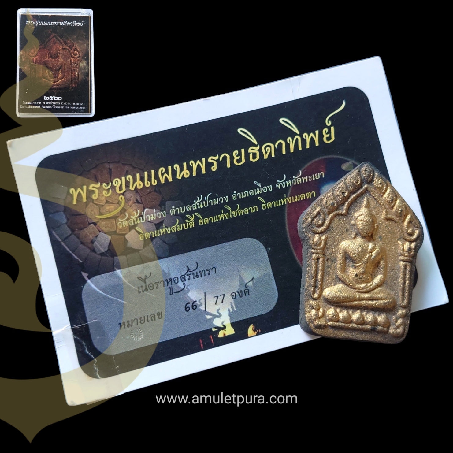 พระขุนแผนพรายธิดาทิพย์ เนื้อราหูสุรันทรา ปี2560 วัดสันป่าม่วง จ.พะเยา หมายเลข 66