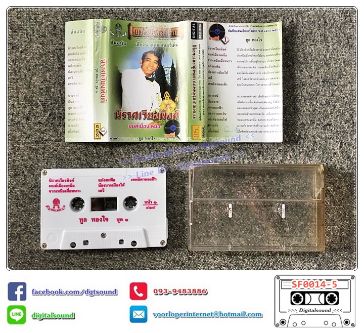 ขายเทปเพลง เทปคาสเซ็ท ทูล ทองใจ อัลบั้ม นิราศเวียงพิงค์