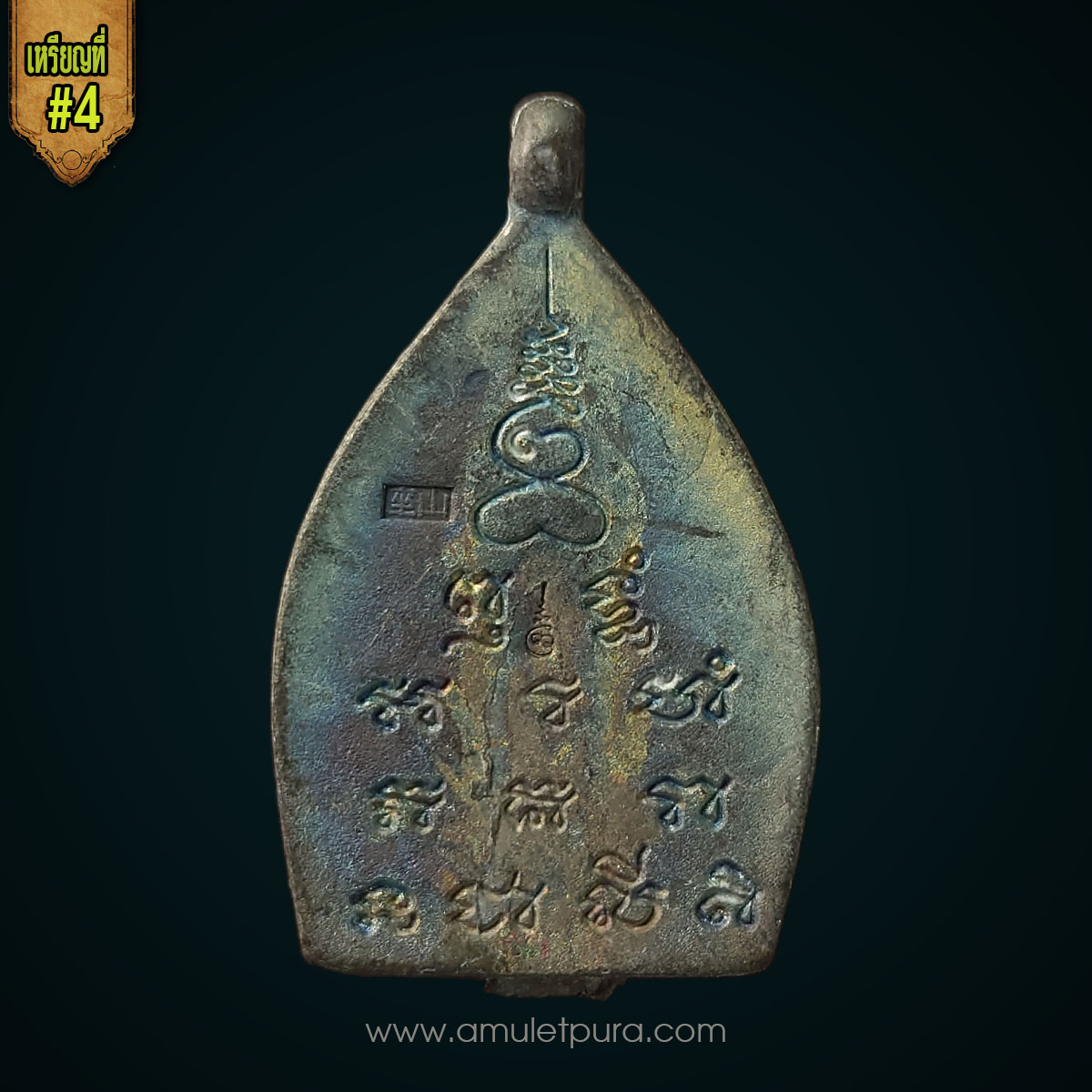 เหรียญเจ้าสัว (เนื้อแร่ศักดิ์สิทธิ์ แร่ชนวนเนื้อขี้นกเขาเปล้า หลวงปู่บุญ) รุ่นแรก ปี55 หลวงพ่อพร วัดบางแก้ว จ.นครปฐม (ตอก 2 โค้ด) สร้างตามตำรับสายวัดกลางบางแก้ว (#4)