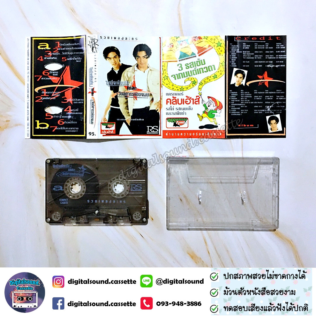 เทปคาสเซ็ท รวมศิลปิน อัลบั้ม รวมเพลงละคร ปีหนึ่งเพื่อนกันและวันอัศจรรย์ของผม