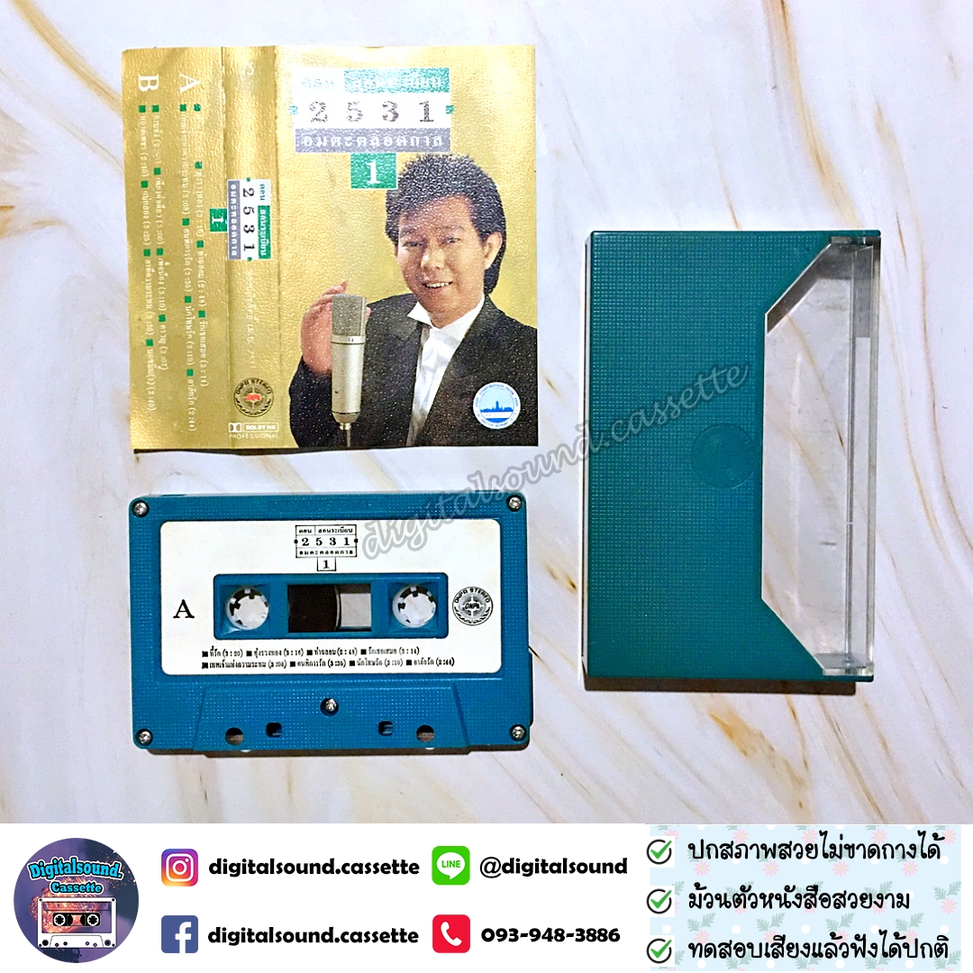 เทปคาสเซ็ท ดอน สอนระเบียบ อัลบั้ม 2531 อมตะตลอดกาล 1