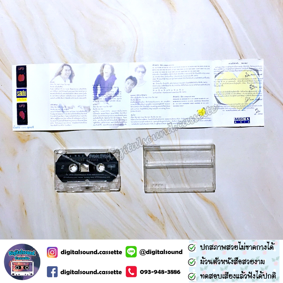 เทปคาสเซ็ท เทปเพลง พอง พอง PONG PONG อัลบั้ม อารมณ์นี้..มีความรัก