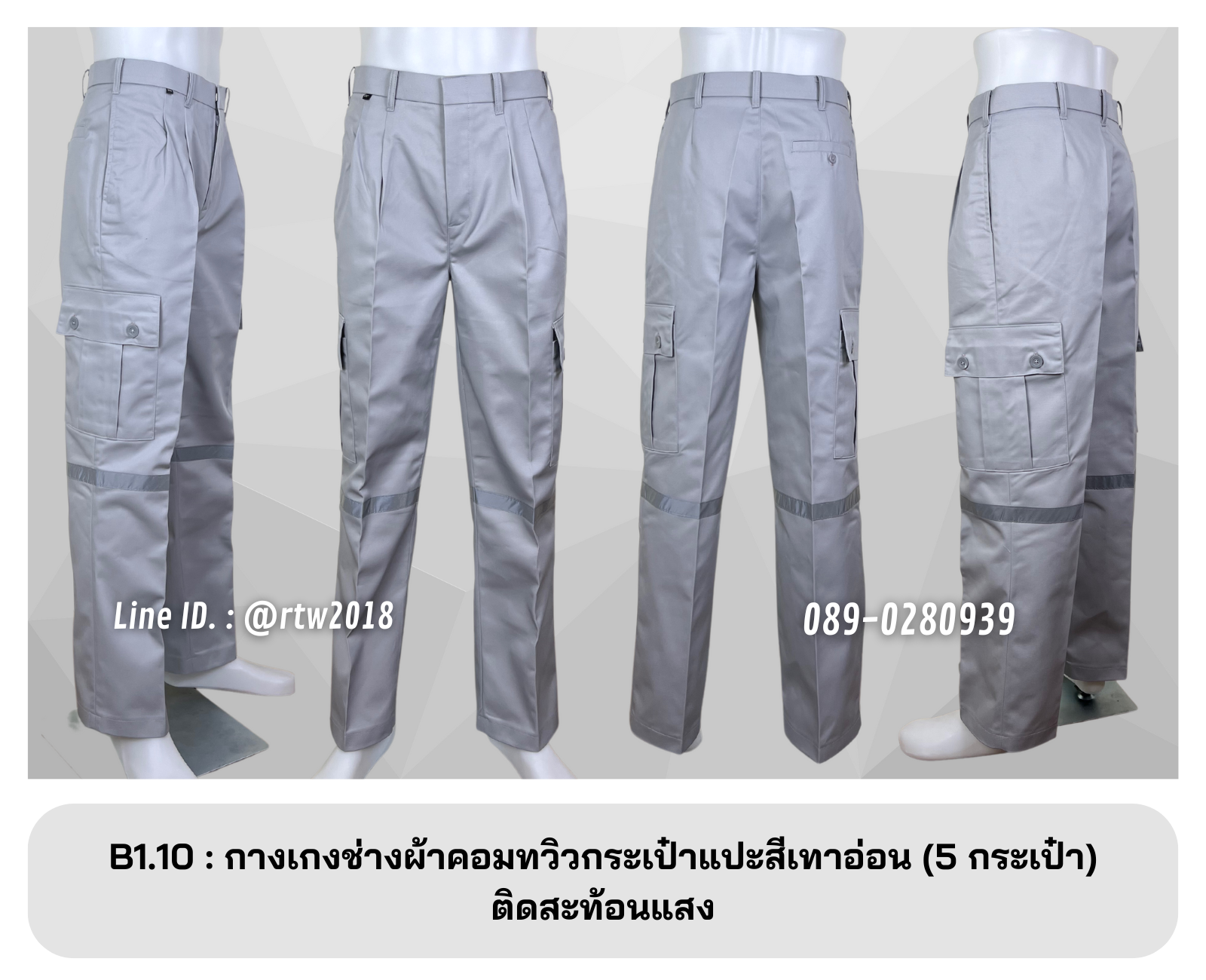 รหัส B1.10 : กางเกงช่างผ้าคอมทวิวกระเป๋าแปะสีเทาอ่อน (5 กระเป๋า) ติดสะท้อนแสง