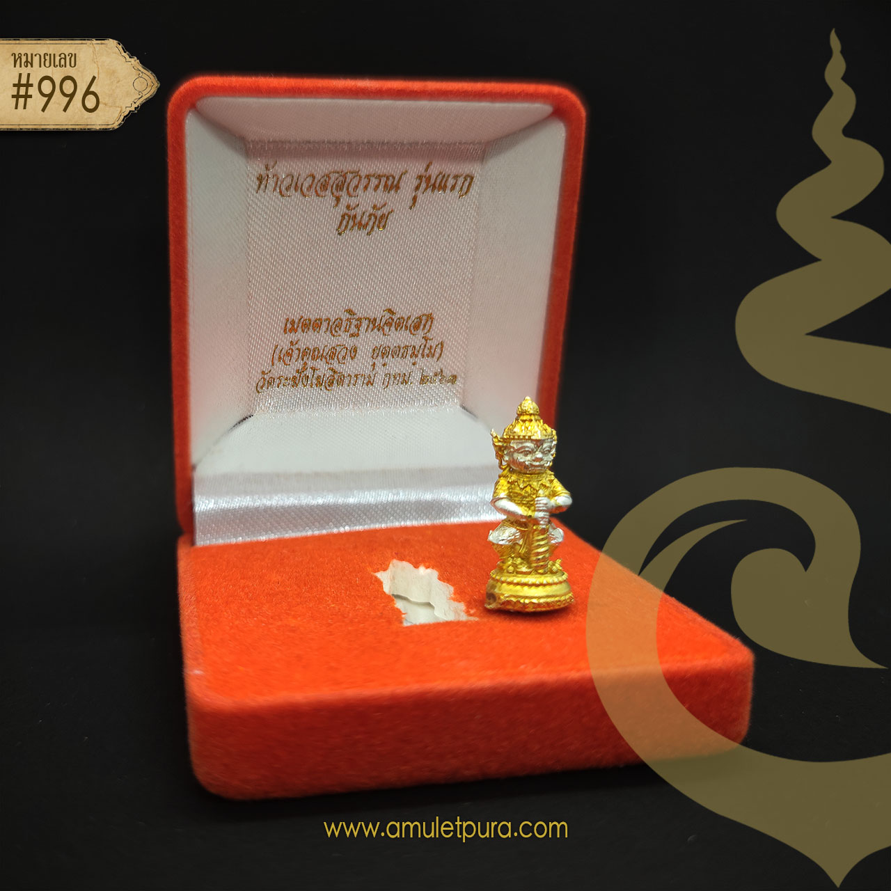 ท้าวเวสสุวรรณกันภัย รุ่นแรก (สองกษัตริย์) ปี63 เจ้าคุณสวง วัดระฆังฯ กรุงเทพฯ (1 ใน 999 องค์ อุดมวลสารฝังตะกรุดเงิน มีโค้ด หมายเลข 996)