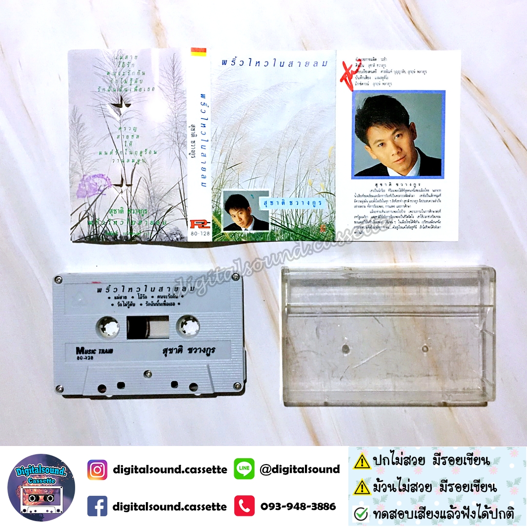 เทปคาสเซ็ท สุชาติ ชวางกูร อัลบั้ม พริ้วไหวในสายลม