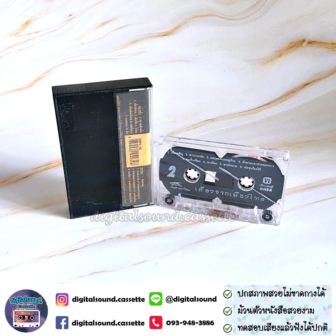 เทปคาสเซ็ท คนด่านเกวียน อัลบั้ม เสียงจากเมืองไทย รวมฮิตร่วมสมัย คนด่านเกวียน เด็กปั๊ม