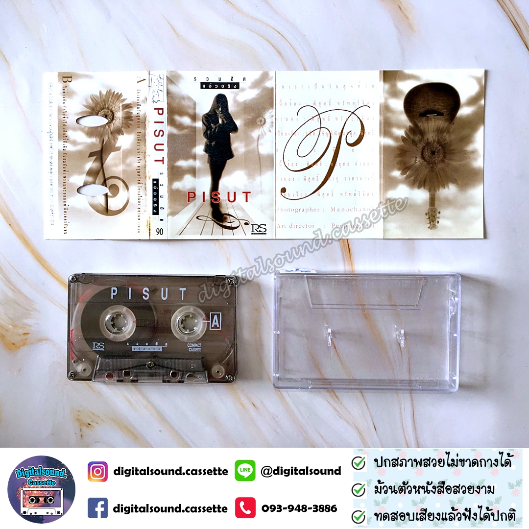 เทปคาสเซ็ท พิสุทธิ์ ทรัพย์วิจิตร อัลบั้ม รวมฮิต แจ๋วจริง