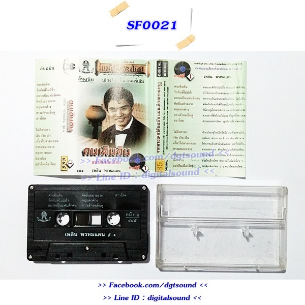 ขายเทปเพลง เพลิน พรหมแดน อัลบั้ม คนเดินดิน