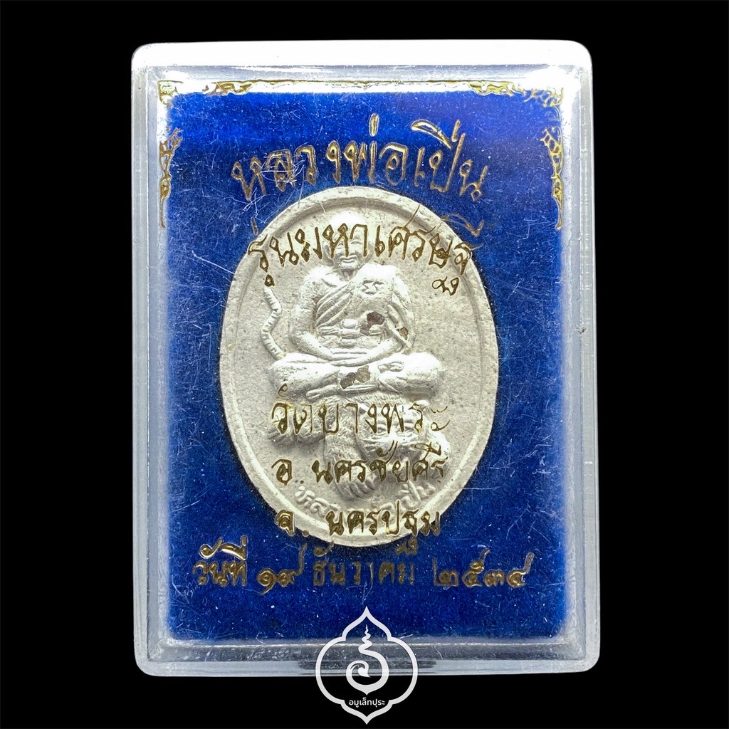 หลวงพ่อเปิ่น รุ่นมหาเศรษฐี (เนื้อผงพุทธคุณ โรยพลอย) ปี34 วัดบางพระ จ.นครปฐม (มีโค้ด)