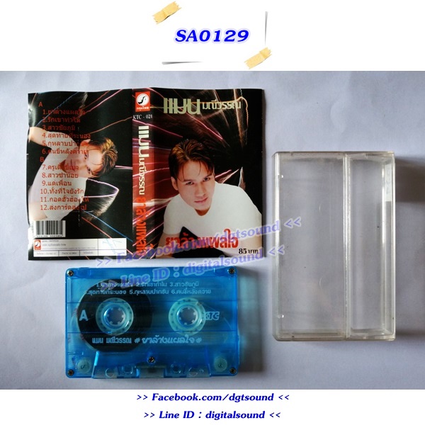 เทปคาสเซ็ท แมน มณีวรรณ อัลบั้ม ยาล้างแผลใจ