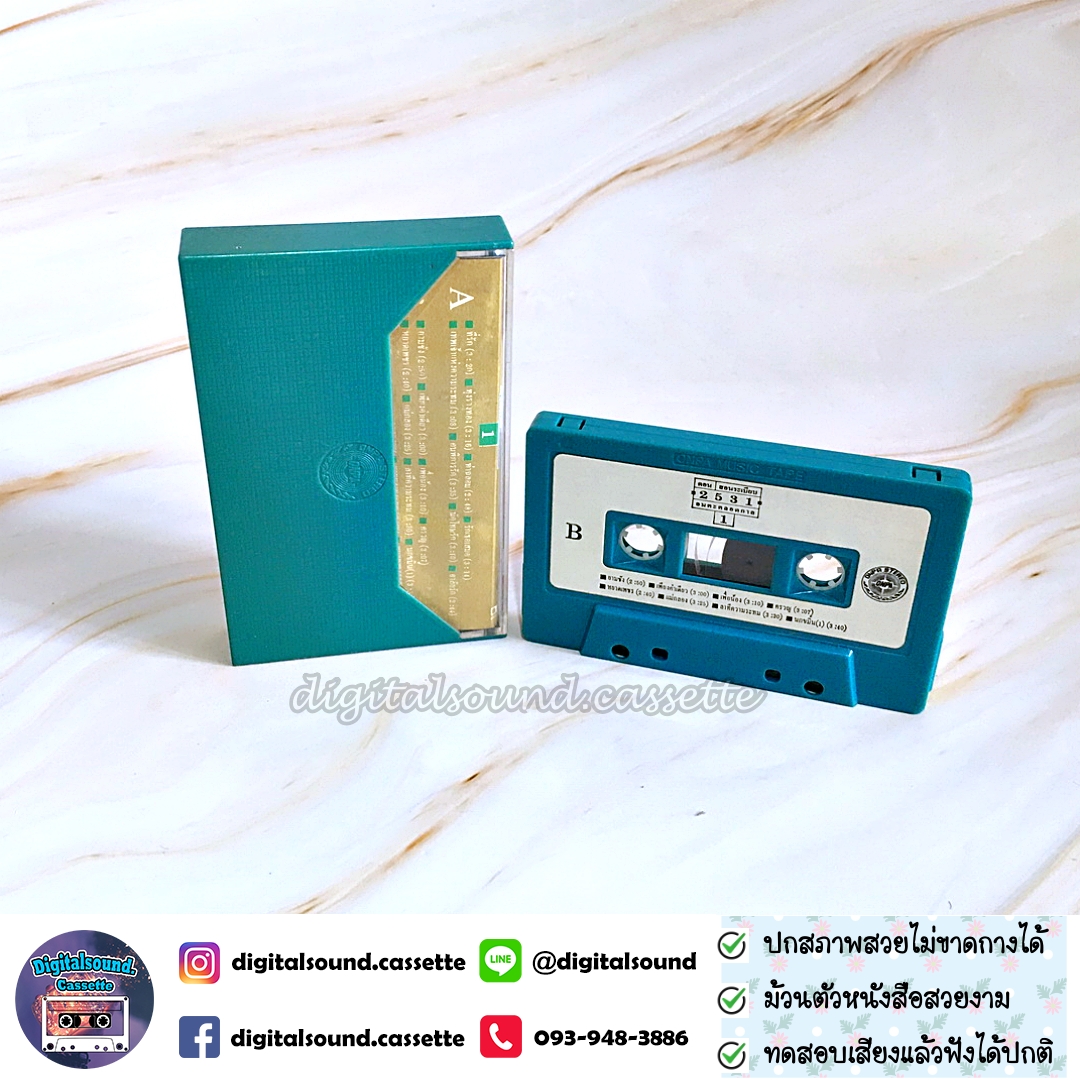 เทปคาสเซ็ท ดอน สอนระเบียบ อัลบั้ม 2531 อมตะตลอดกาล 1