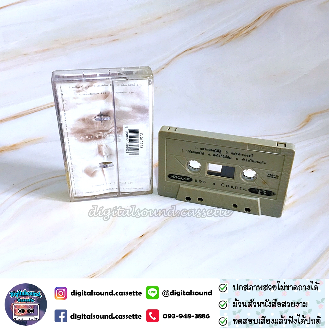 เทปเพลง เทปคาสเซ็ท กบ ทรงสิทธิ์ อัลบั้ม A-CORNER