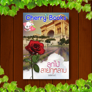 ลูกไม้ลายกุหลาบ (เล่มเดียวจบ) / เซย์แตมป์