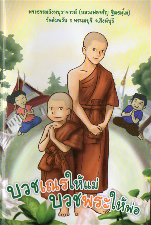 บวชเณรให้แม่ บวชพระให้พ่อ