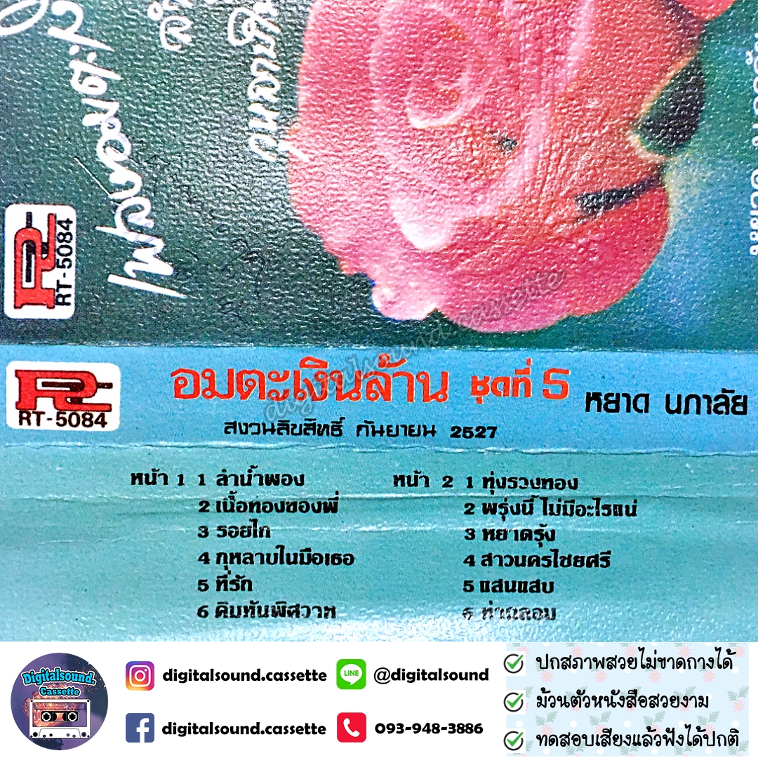 เทปคาสเซ็ท หยาด นภาลัย อัลบั้ม เพลงอมตะเงินล้านชุดที่ 5