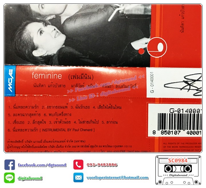 ม้วนเทป เทปคาสเซ็ท นันทิดา แก้วบัวสาย มาลีวัลย์ เจมีน่า ศรันย่า ส่งเสริมสวัสดิ์ อัลบั้ม เฟมมีนิน feminine