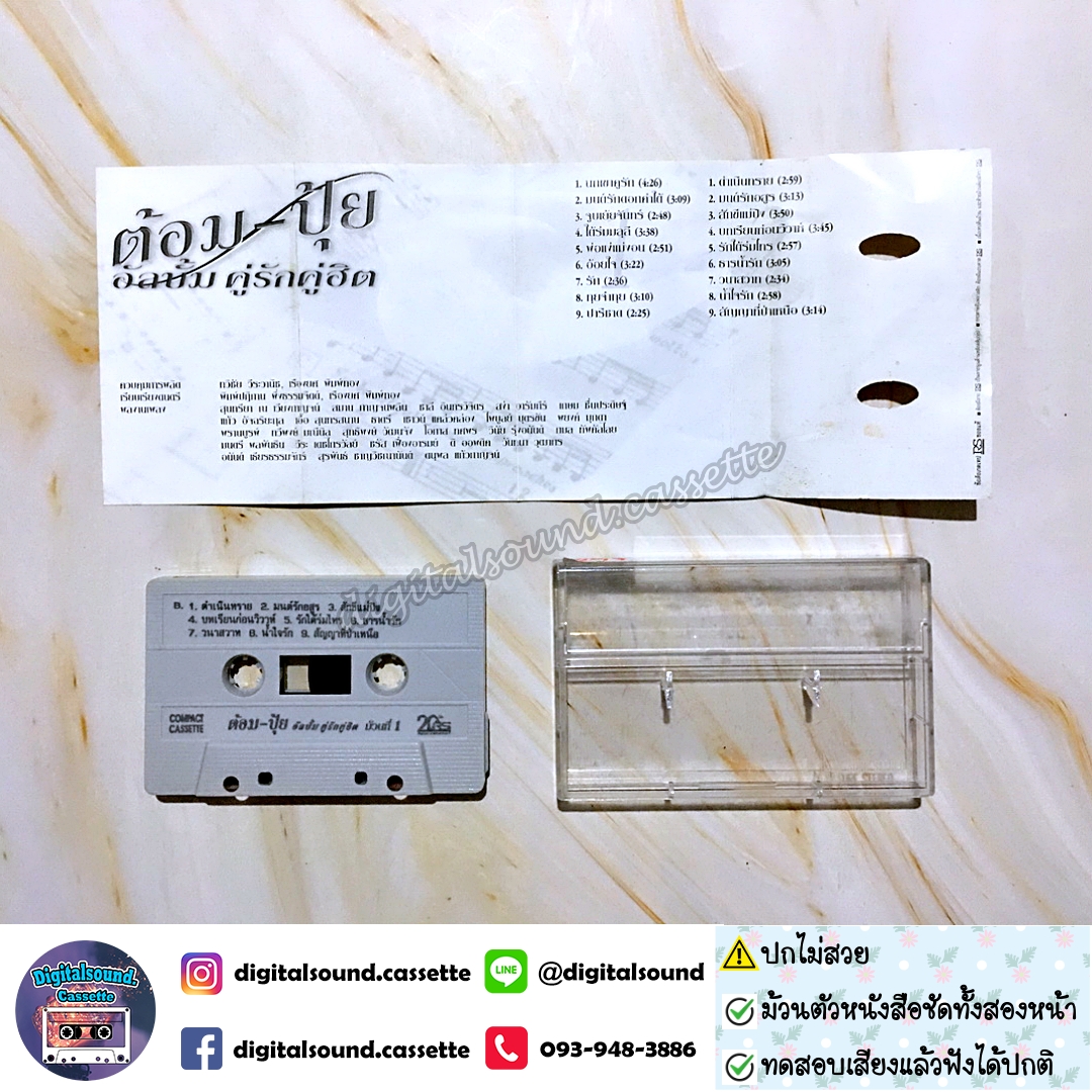 ⚠️ปกไม่สวย เทปคาสเซ็ท ต้อม พีรพงษ์ พลชนะ เรนโบว์ RAINBOW ปุ้ย จิตสุดา เฮงรัศมี อัลบั้ม คู่รักคู่ฮิต ม้วนที่ 1