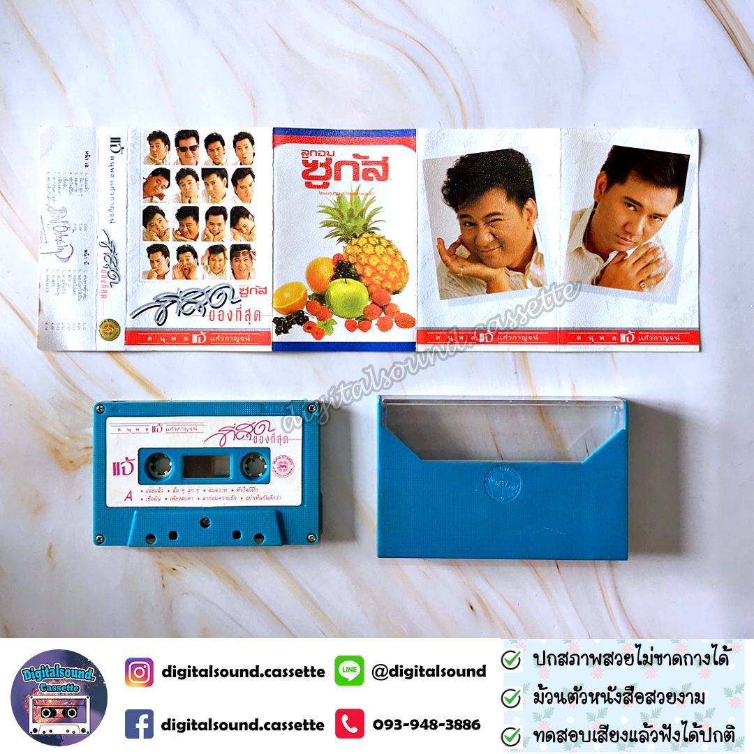 ม้วนเทป เทปคาสเซ็ท แจ้ ดนุพล แก้วกาญจน์ อัลบั้ม ที่สุดของที่สุด