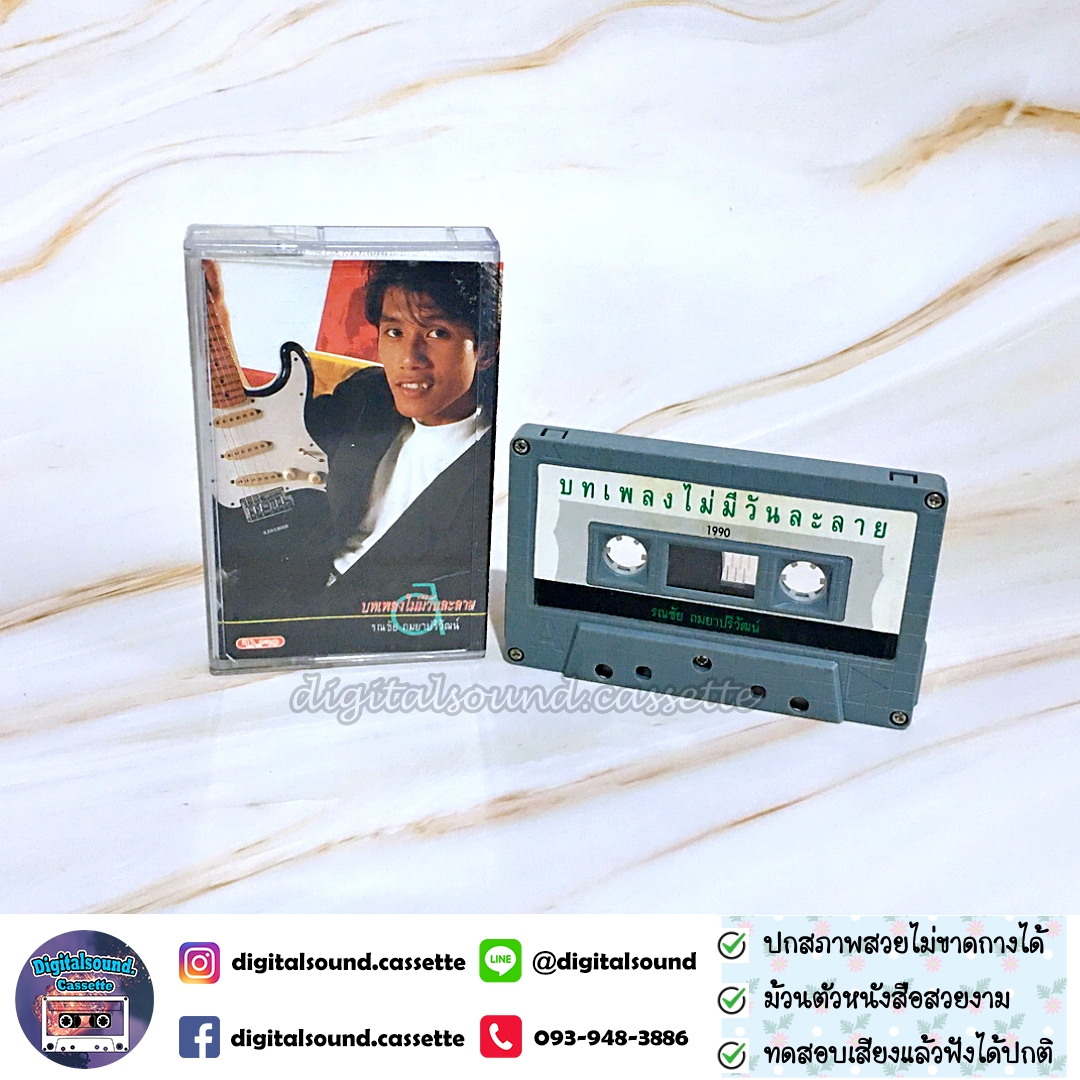 เทปคาสเซ็ท รณชัย ถมยาปริวัฒน์ อ๊อด คีรีบูน อัลบั้ม บทเพลงไม่มีวันละลาย