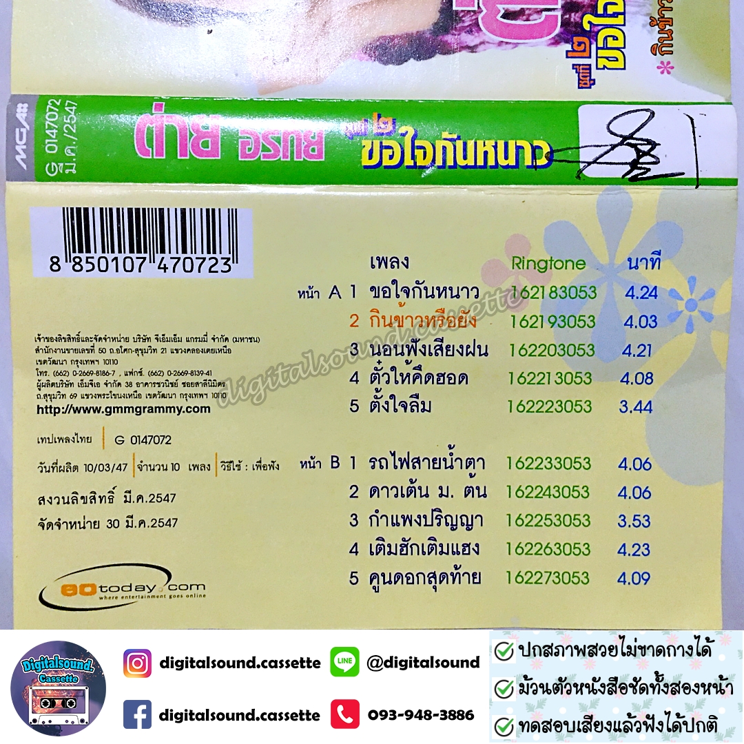 เทปคาสเซ็ท ต่าย อรทัย อัลบั้ม ชุดที่ 2 ขอใจกันหนาว