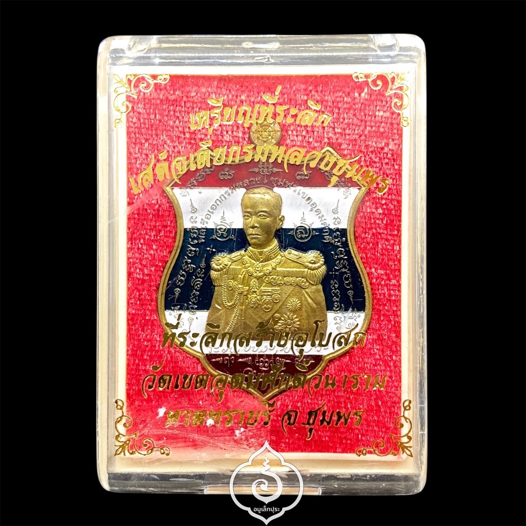 เหรียญอาร์มเสด็จเตี่ยกรมหลวงชุมพร (เนื้อปลอกลูกปืนลงยาลายธงชาติ) รุ่นมหาบารมี60 ที่ระลึกสร้างอุโบสถ วัดเขตอุดมศักดิ์วนาราม หาดทรายรี จ.ชุมพร (มีโค้ด หมายเลข 999)