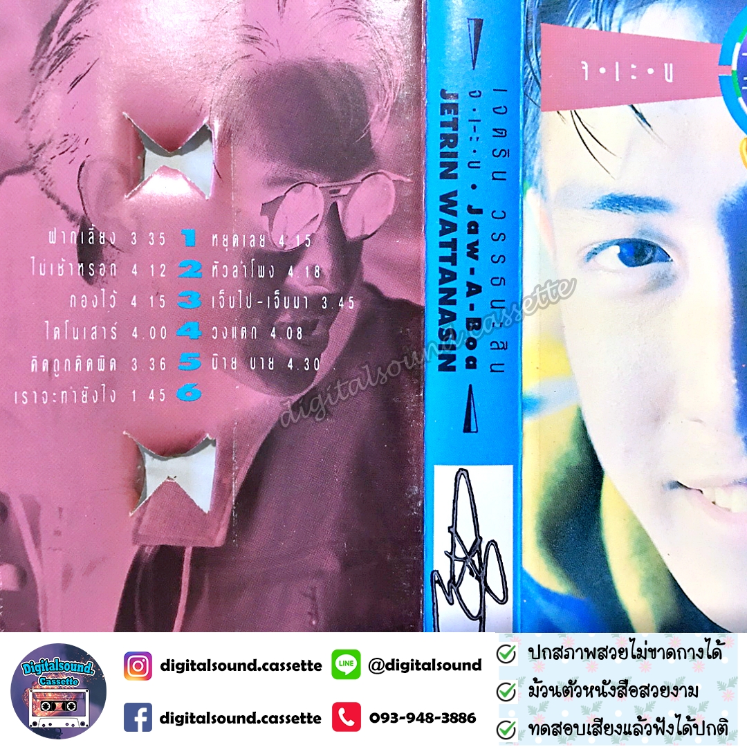 ขายเทปเพลง เทปคาสเซ็ท เจ เจตริน วรรธนะสิน อัลบั้ม จ เ-ะ บ