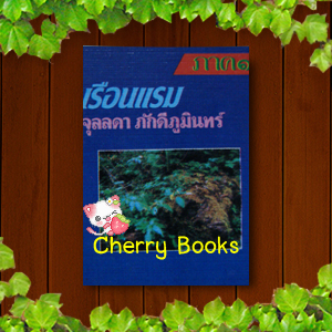 เรือนแรม (ชุด 2 เล่มจบ) / จุลลดา ภักดีภูมินทร์