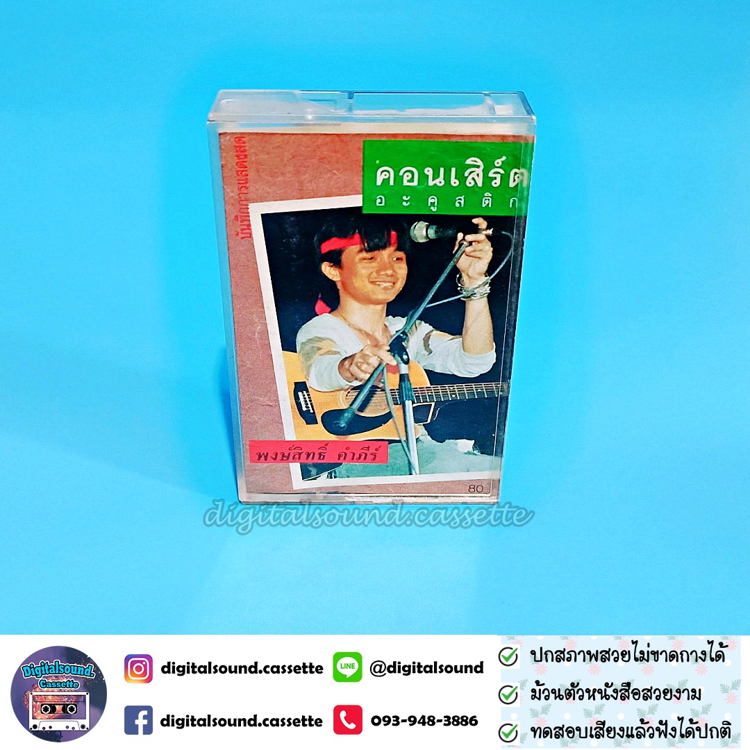 เทปคาสเซ็ท ปู พงษ์สิทธิ์ คำภีร์ และ สุรชัย จันทิมาธร อัลบั้ม บันทึกการแสดงสด อคูสติกคอนเสิร์ตนี้ไม่มีเหงา