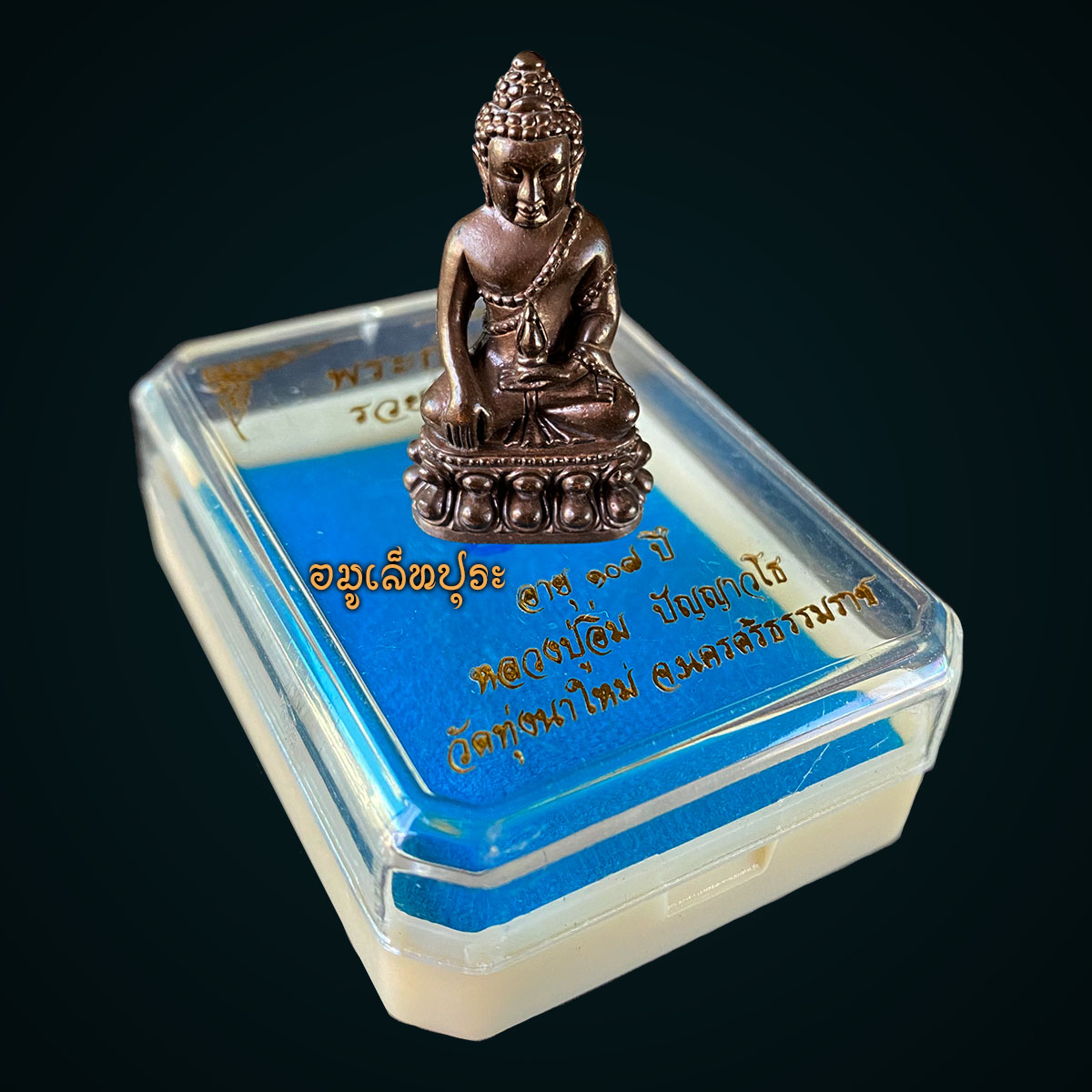 1 ใน 300 องค์ พระกริ่งชินบัญชร รุ่นรวยทันใจ (เนื้อนวะโลหะ ก้นทองฝาบาตร) ปี66 หลวงปู่อิ่ม ปัญญาวุโธ วัดทุ่งนาใหม่ จ.นครศรีธรรมราช (มีโค้ด หมายเลขมงคล 48)