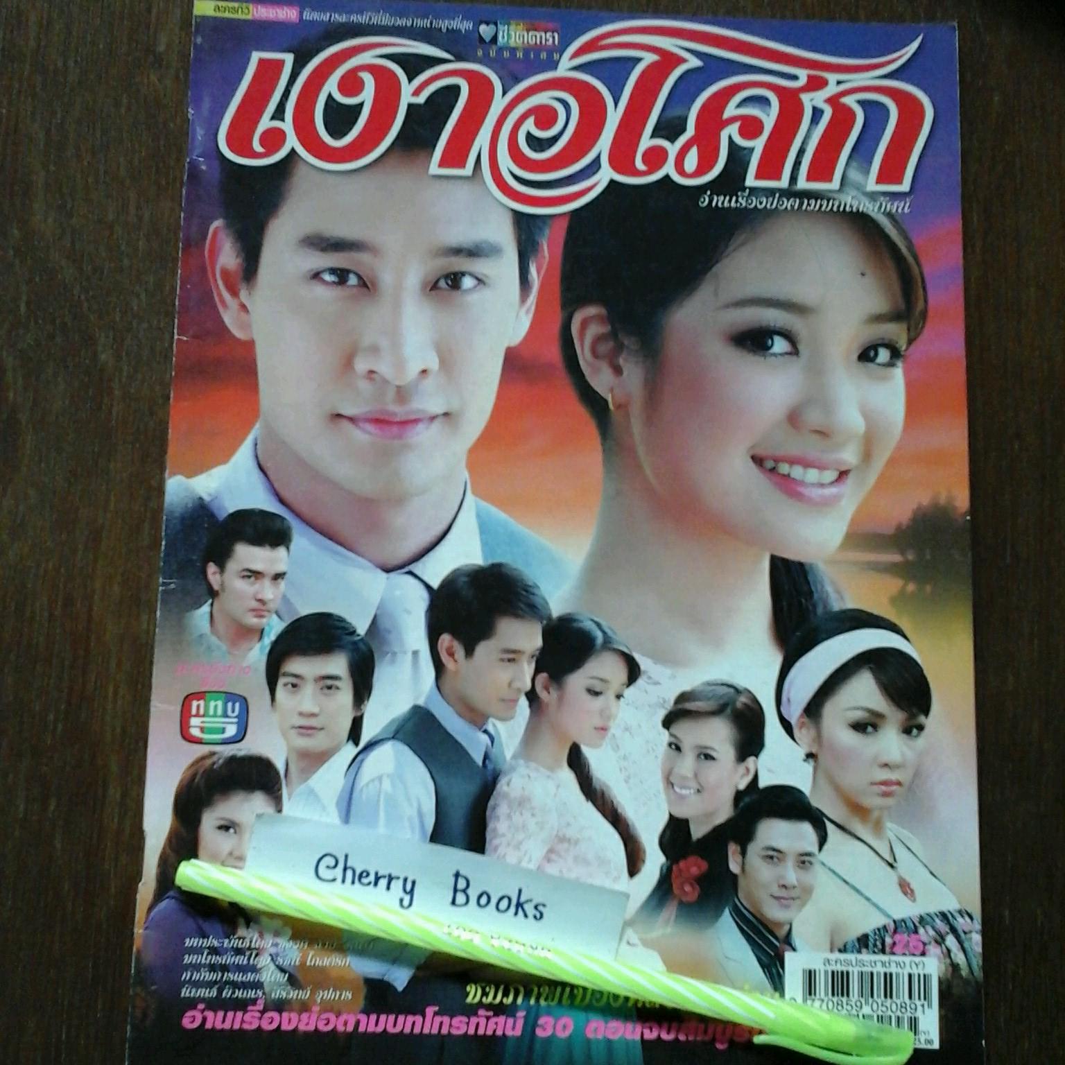 หนังสือเรื่องย่อละคร เงาอโศก