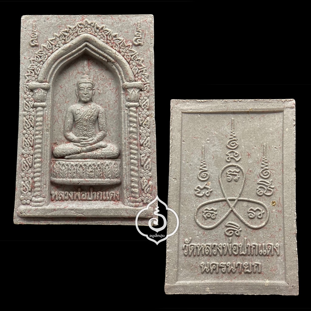 หลวงพ่อปากแดง รุ่นชนะภัย หลวงพ่อตึ๋ง วัดพราหมณี (วัดหลวงพ่อปากแดง) จ.นครนายก